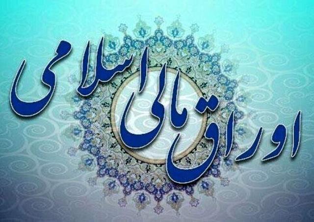 لرستان با اخذ مجوز ۲.۷ همت، در خرید اوراق اسلامی پیشتاز است