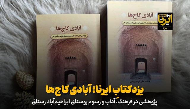 فیلم | یزدکتابِ ایرنا؛ آبادی کاج‌ها