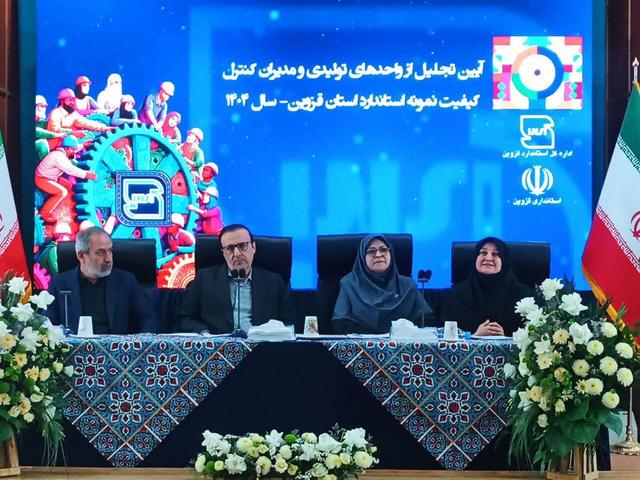 چهار واحد تولیدی قزوین در جمع نمونه‌های استاندارد ملی قرار گرفت