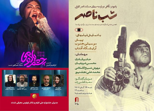 معرفی مدیران جشنواره ملی فیلم و تئاتر «لوتوس»/ «شب ناصر» در خانه سینما برگزار میشود