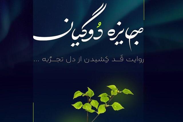 جایزه «دوگیان» به شرکت‌های نوآور برتر ایران اعطا می‌شود