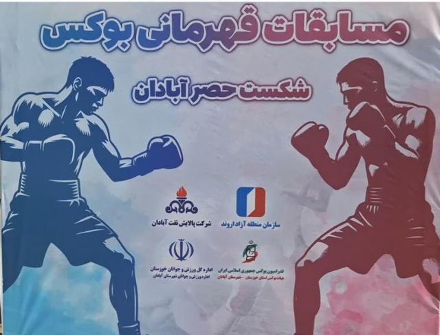 فیلم| آغاز بیستمین دوره مسابقات بوکس یادواره شکست حصر آبادان