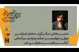 معرفی مدیر بخش دیگرگونه‌های اجرایی جشنواره تئاتر فجر