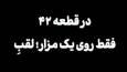 کدام شهید جنگ ۱۲ روزه در قطعه ۴۲ بهشت زهرا لقب ابن‌الزهراء دارد؟
