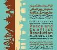 فراخوان هفتمین همایش بین‌المللی صلح و حل منازعه با محوریت خشونت‌های بی‌صدا