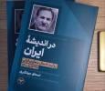 «در اندیشه ایران»، کتاب اسحاق جهانگیری منتشر شد