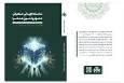 کتاب «سامانه الهیاتیِ حکمرانی علوم و فنون همگرا» در بازار نشر