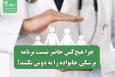 چرا هیچ‌کس حاضر نیست برنامه پزشکی خانواده را به دوش بکشد؟