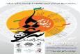 فراخوان جشنواره های استانی بسیج هنرمندان در کهگیلویه و بویراحمد