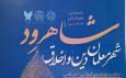 نخستین همایش ملی «شاهرود؛ شهر معلمان دین و اخلاق»