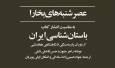 کتاب «باستان‌شناسی ایران» بررسی می‌شود