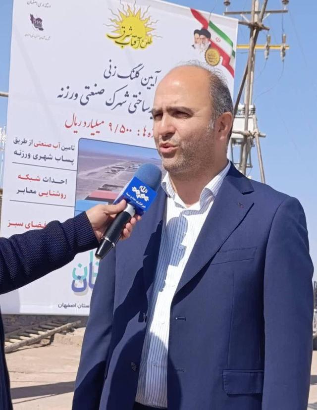 توسعه صنعتی شرق اصفهان شتاب می‌گیرد؛ ورزنه کانون تمرکز بودجه شهرک‌های صنعتی با پروژه‌های کلیدی