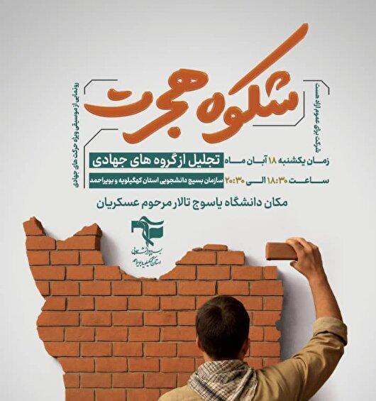 تجلیل از گروه‌های جهادی دانشجویی در دانشگاه یاسوج