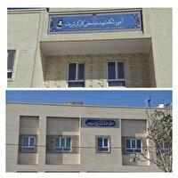 افتتاح دو آموزشگاه خیری در اردکان