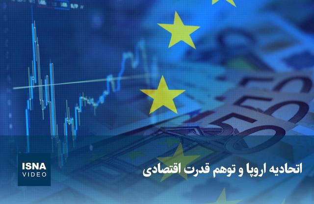 ویدیو/ اتحادیه اروپا و توهم قدرت اقتصادی