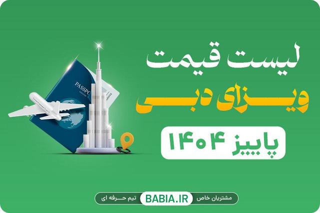 قیمت ویزای دبی (پاییز ۱۴۰۴) و نکات مهمی که باید بدانید!