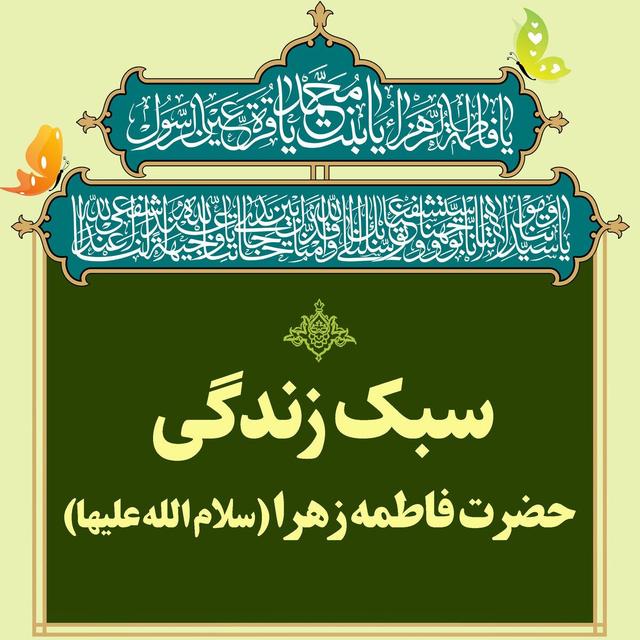 حضور اجتماعی فاطمی؛ الگوی زن مسلمان در میدان عمل/ از پرستاری در اُحد تا فریاد حق‌خواهی در مسجدالنبی
