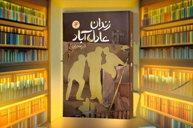 رمان «زندان عادل‌آباد» روایتی از چرایی انقلاب برای نسل جوان