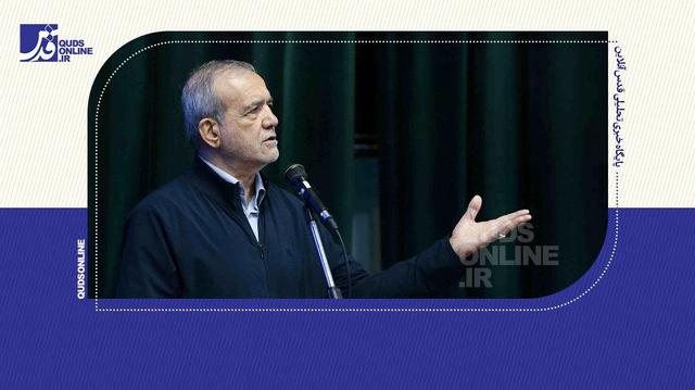 پزشکیان: برای ارتباط با جامعه، محله محوری را در دستور کار قرار دادیم