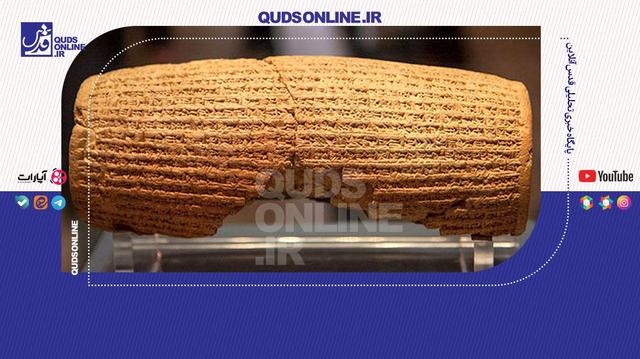 منشور حقوق بشر کوروش جهانی شد