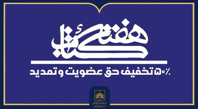 تخفیف ۵۰ درصدی حق عضویت در کتابخانه ملی ایران به منظور ترویج فرهنگ مطالعه