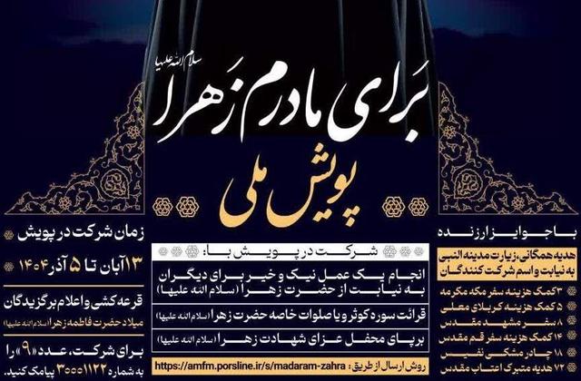 پویش ملی «برای مادرم زهرا(س)» برگزار می‌شود