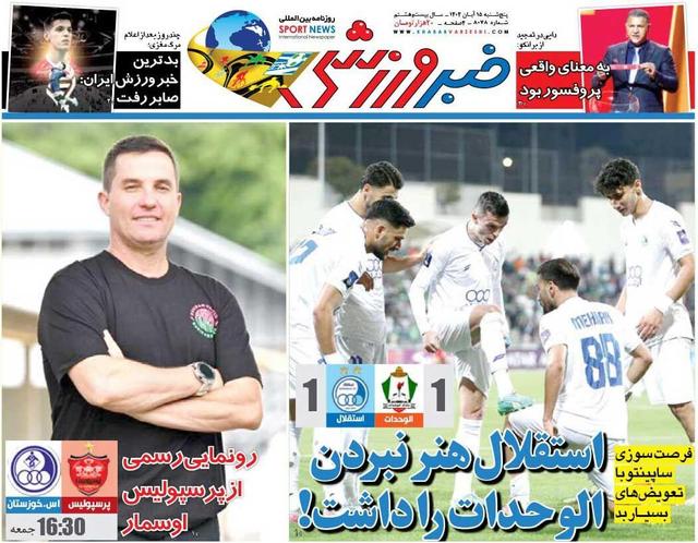 استقلال هنر نبردن الوحدات را داشت!/ روزنامه خبرورزشی را رایگان بخوانید