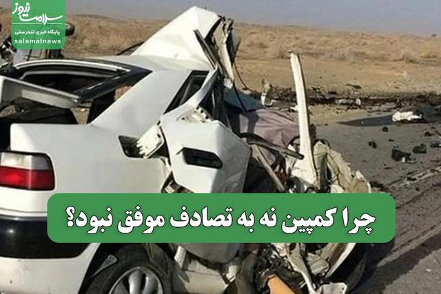 چرا کمپین نه به تصادف موفق نبود؟