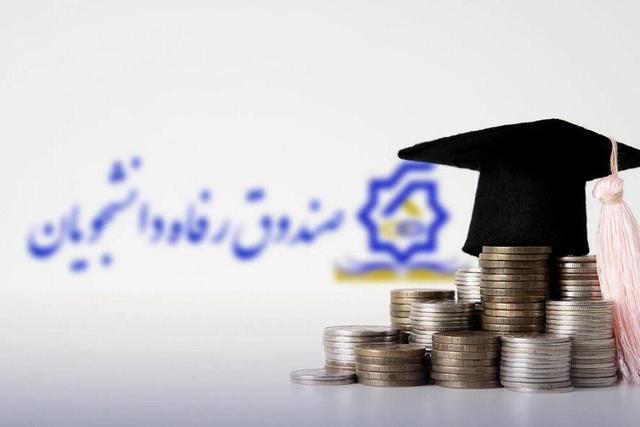 آغاز ثبتنام وامهای دانشجویی از ابتدای هفته آینده