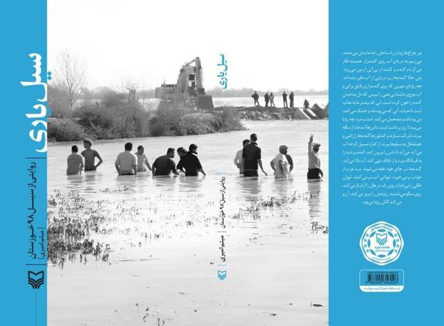 روایت چهل روز سیلاب در خوزستان در «سیل یاری»