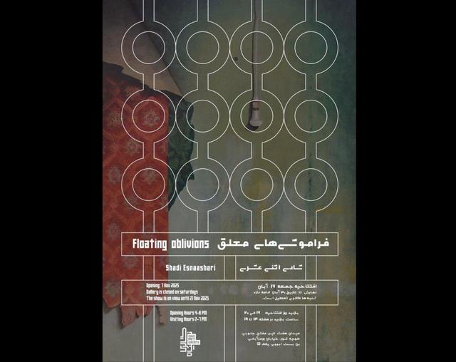 آغاز «فراموشی‌های معلق»؛ آثاری که پیوندی ملموس با نوستالژی دارند