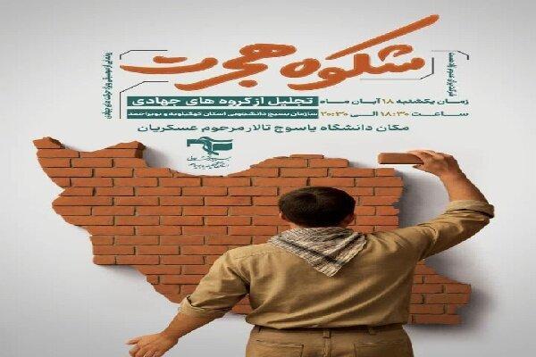 برگزاری مراسم تجلیل از ۳۰ گروه جهادی دانشجویی در کهگیلویه و بویراحمد