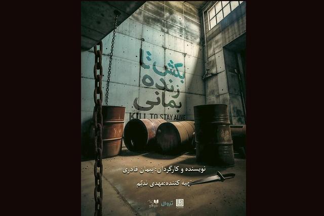 آغاز «بکش تا زنده بمانی» در تماشاخانه دا