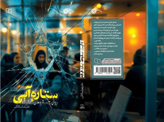 روایت جنگ خاموش ذهن‌ها در رمان امنیتی «ستاره آبی»