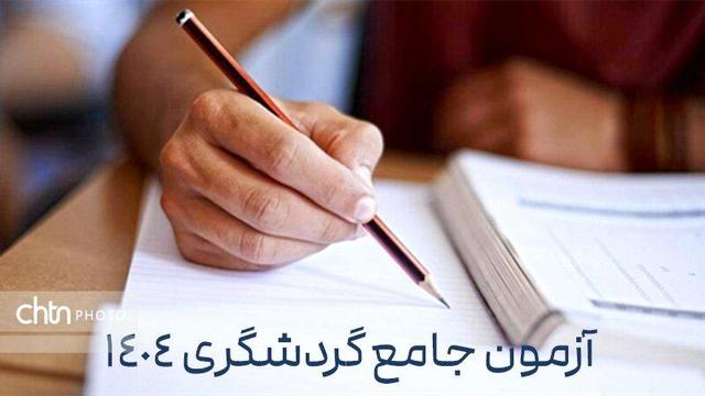 رقابت ۱۱۸ متقاضی دوره‌های کوتاه‌مدت گردشگری در خوزستان