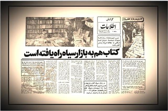 بازار سیاه کتاب؛ سوژه دهه ۶۰ روزنامه اطلاعات