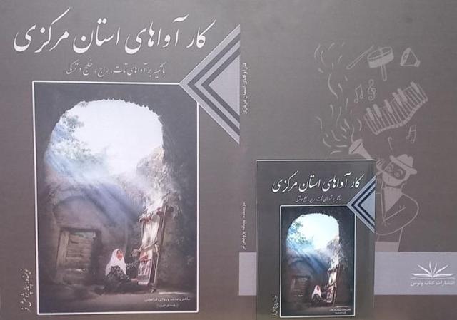 کتاب «کار آواهای استان مرکزی»؛ بازتاب نغمه‌های بومی تات، راج، خلج و ترکی