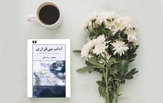 «آداب بی‌قراری»؛ داستان انسان معاصری که آرامش را گم کرده است