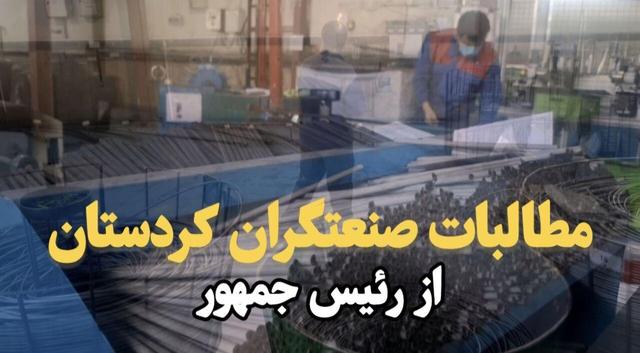 فیلم|مطالبات صنعتگران کردستان از رئیس جمهور
