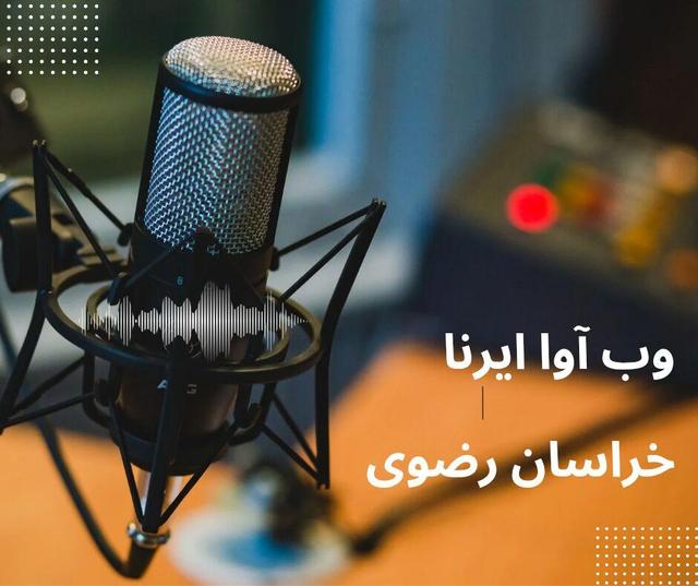 وب آوا| از صادرات ۱۵۷ میلیون دلاری خراسان رضوی به تاجیکستان تا کشف ۴۳۲ سکه تقلبی در داورزن