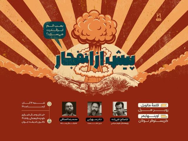 «پیش از انفجار»؛ آیا بمب اتم ابرقدرت می‌سازد؟ 