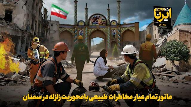 فیلم | مانور تمام‌عیار مخاطرات طبیعی با محوریت زلزله در سمنان