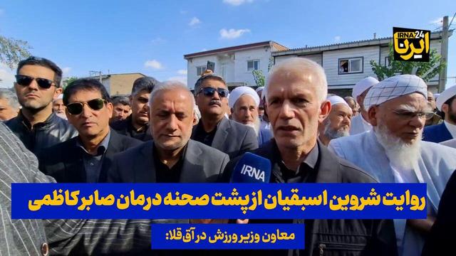 فیلم| روایت معاون وزیر ورزش از پشت صحنه درمان صابر کاظمی