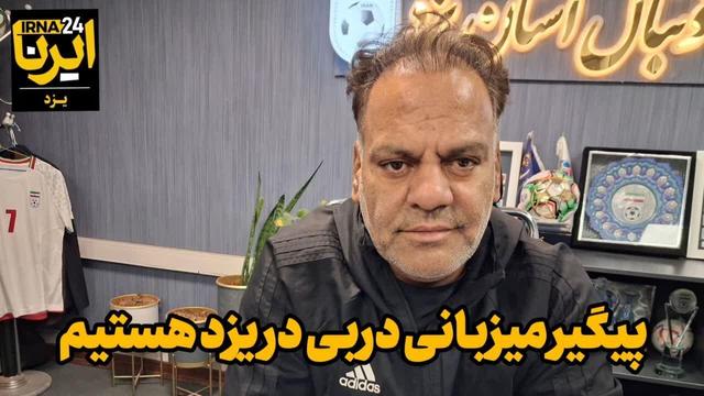 رییس هیات فوتبال: پیگیر میزبانی دربی در یزد هستیم