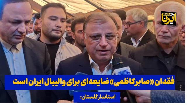 فیلم| استاندار گلستان: فقدان «صابر کاظمی» ضایعه‌ای برای والیبال ایران است