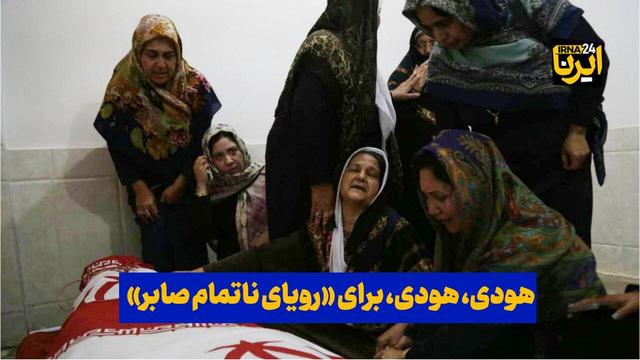 فیلم| هودی هودی برای «رویای ناتمام صابر»