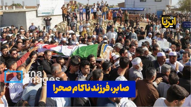 فیلم| فرزند ناکام صحرا