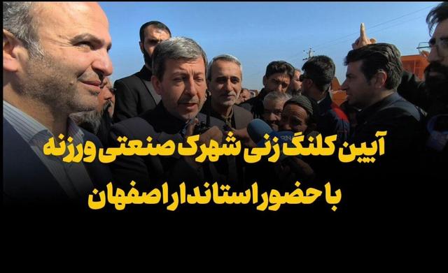 فیلم| آیین کلنگ‌زنی شهرک صنعتی ورزنه با حضور استاندار اصفهان