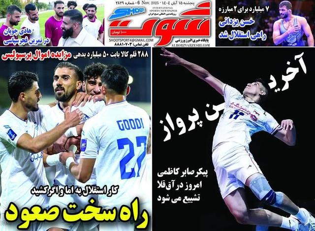 عکس/ تیتر روزنامه‌های ورزشی پنجشنبه ۱۵ آبان ۱۴۰۴