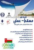 همزمان با نمایشگاه آگروفود برگزار می گردد:اعزام هیات تجاری به کشور عمان